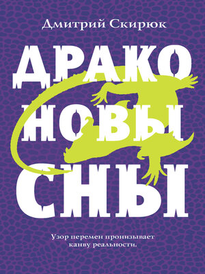 cover image of Драконовы сны